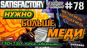 ВТОРОЙ ЦЕХ СЛИТКОВ ЧИСТОЙ МЕДИ на 750 СЛИТКОВ В МИНУТУ. ? SATISFACTORY #78