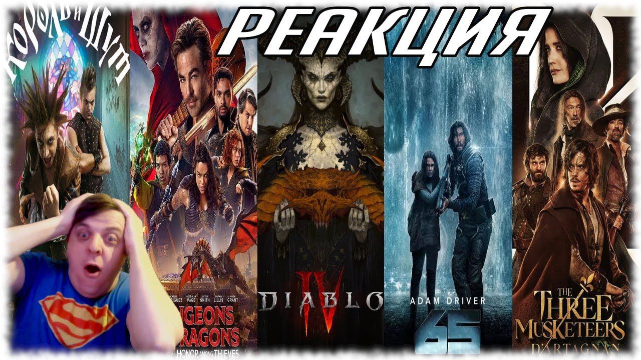 РЕАКЦИЯ НА НОВЫЕ ТРЕЙЛЕРЫ Diablo IV, Король и Шут, Три мушкетёра, Подземелья и Драконы, 65, Шаляпин