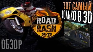Обзор первого в истории 3D-шного Road Rash на Playstation 1 (1998)
