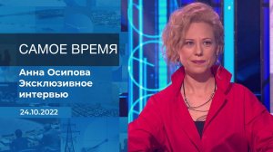 Анна Осипова. Самое время. Фрагмент информационного канала от 24.10.2022