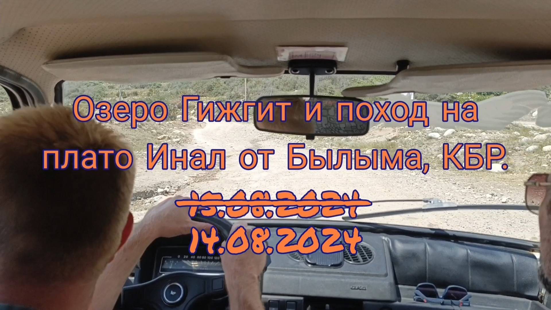 Озеро Гижгит и плато Инал (14.08.2024)
