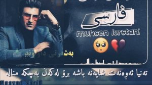Muhsen lorstani & ژيرنووس ڪوردي& دايـه چاوةري مه رگم