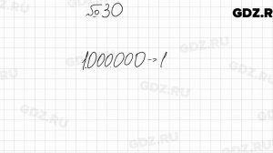 № 30 - Математика 5 класс Мерзляк