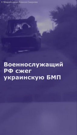 Военнослужащий РФ сжег украинскую БМП