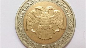 Цена монеты 50 рублей 1992 год ММД .The price of the coin 50 roubles 1992 MMD .