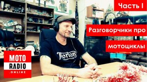 Часть I. Прямой эфир POPoff RADIO на МОТОRADIO (СПб). Александр Цыпин и Михаил Шапиро - разговоры об