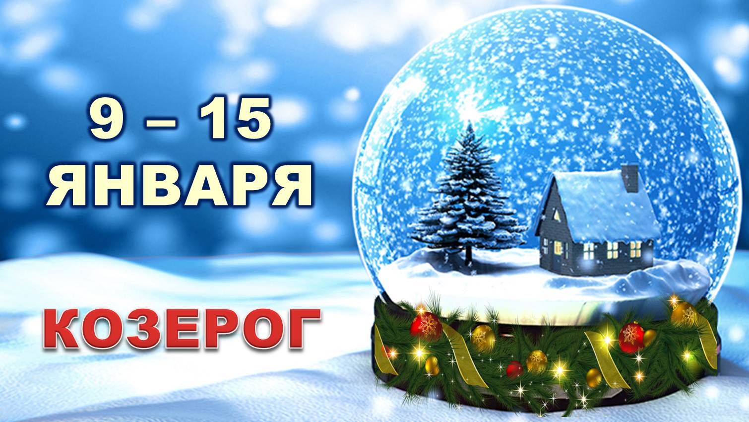 ♑ КОЗЕРОГ. ? С 9 по 15 ЯНВАРЯ 2023 г. ❄️ Таро-прогноз ☃️