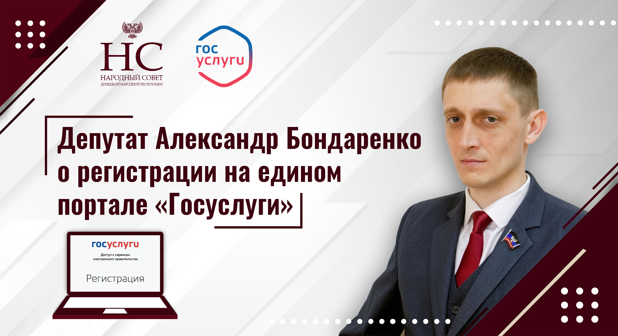 Александр Бондаренко о регистрации на едином портале «Госуслуги»