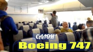Салон самолёта Боинг 747-400 авиакомпании Россия. Рейс FV5876 / Cabin Boeing 747-400 Rossia Airlines