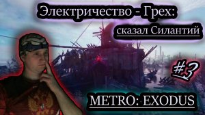 ОБИТЕЛЬ СИЛАНТИЯ ✔ METRO EXODUS #3