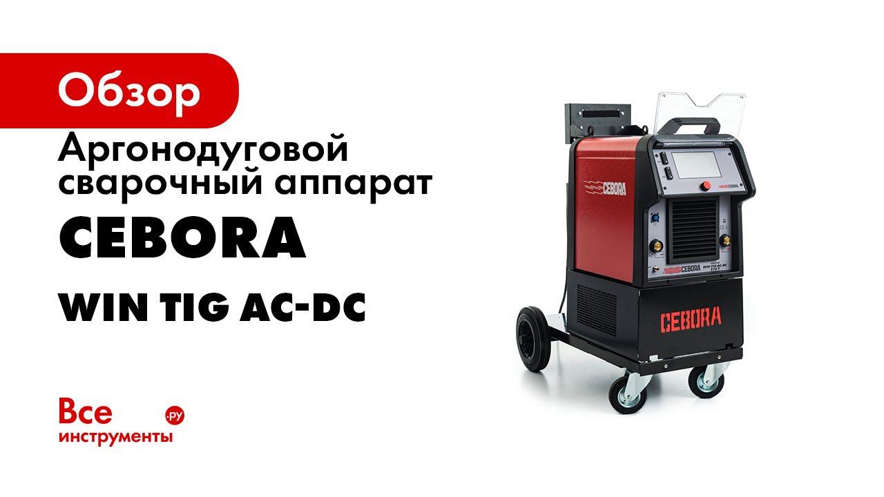 Cebora ac dc. Cebora 230 AC/DC win Tig. Инвертор Cebora win Tig DC 180 M-HF.