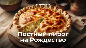 Быстрый и легкий постный пирог с капустой без яиц и без дрожжей в мультипечи RAWMID