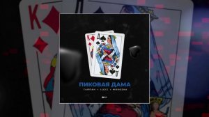 Тайпан, IL`GIZ, MOROZKA - Пиковая дама (Официальная премьера трека)