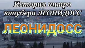 История интро ютубера ЛЕОНИДОСС