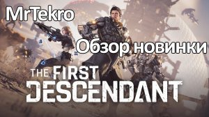 The First Descendant (Играем в Новиночку)