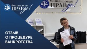 Отзыв о банкротстве | Финансовая правда