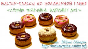 Мастер-класс "Пончики" из полимерной глины