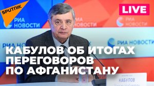 Кабулов подводит итоги встречи «московского формата» по Афганистану