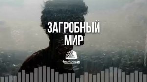 Что делает душа в загробном мире؟