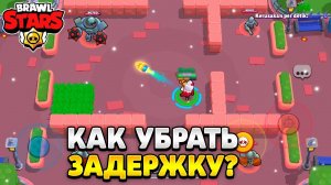 Как убрать задержку в бравл старс на айпаде
