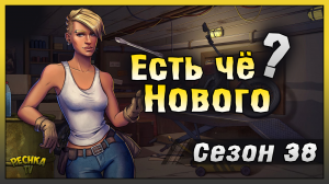 НОВЫЙ ИЛИ НЕ НОВЫЙ СЕЗОН 38! Где МОЯ ЯРМАРКА?! Last Day on Earth: Survival