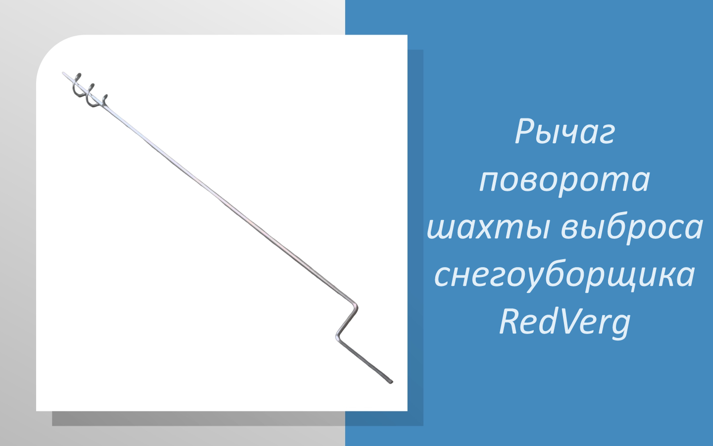 Рычаг поворота шахты выброса снегоуборщика RedVerg