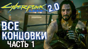 ВСЕ Концовки Cyberpunk 2077 ver. 2.0 ? Нетранер - Максимальная Сложность | Часть 1