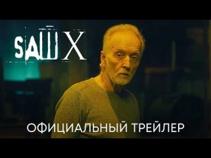 Пила 10 _ Официальный трейлер _ Фильм 2023