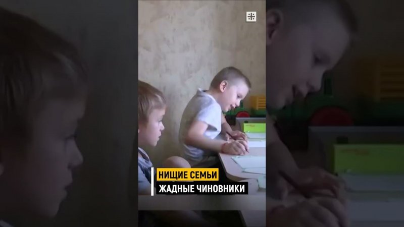 Нищие семьи и жадные чиновники