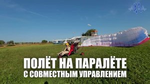 Полет на паралете / параплане с совместным управлением, АХАА