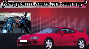 Угадаешь авто по салону?