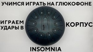 Учимся играть на глюкофоне Pulse Drum в строе Insomnia  Урок игры на Pulse Drum удары в корпус ханг