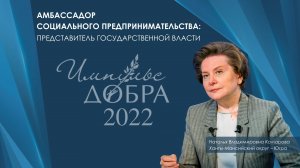 Лауреат Премии «Импульс добра-2022»: Наталья Владимировна Комарова