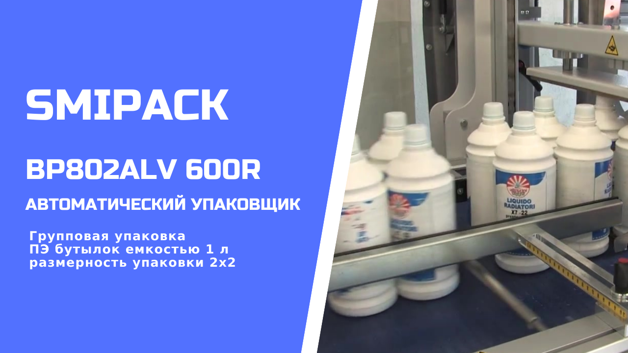 Автомат упаковочный Smipack BP802ALV 600R: групповая упаковка бутылок 1 л группой 2х2 в термоусадку