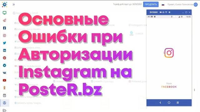 Ошибки Авторизации Инстаграм Аккаунта на сервисе Автопостинга PosteR.bz смотреть онлайн