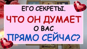 ? ЕГО СЕКРЕТЫ  ? ЧТО ОН ДУМАЕТ ОБО МНЕ ПРЯМО СЕЙЧАС? ❤️
