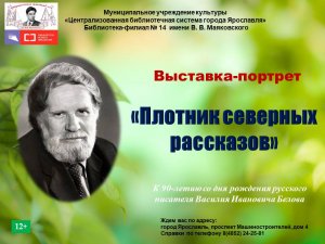 К 90–летию со дня рождения русского писателя Василия Белова