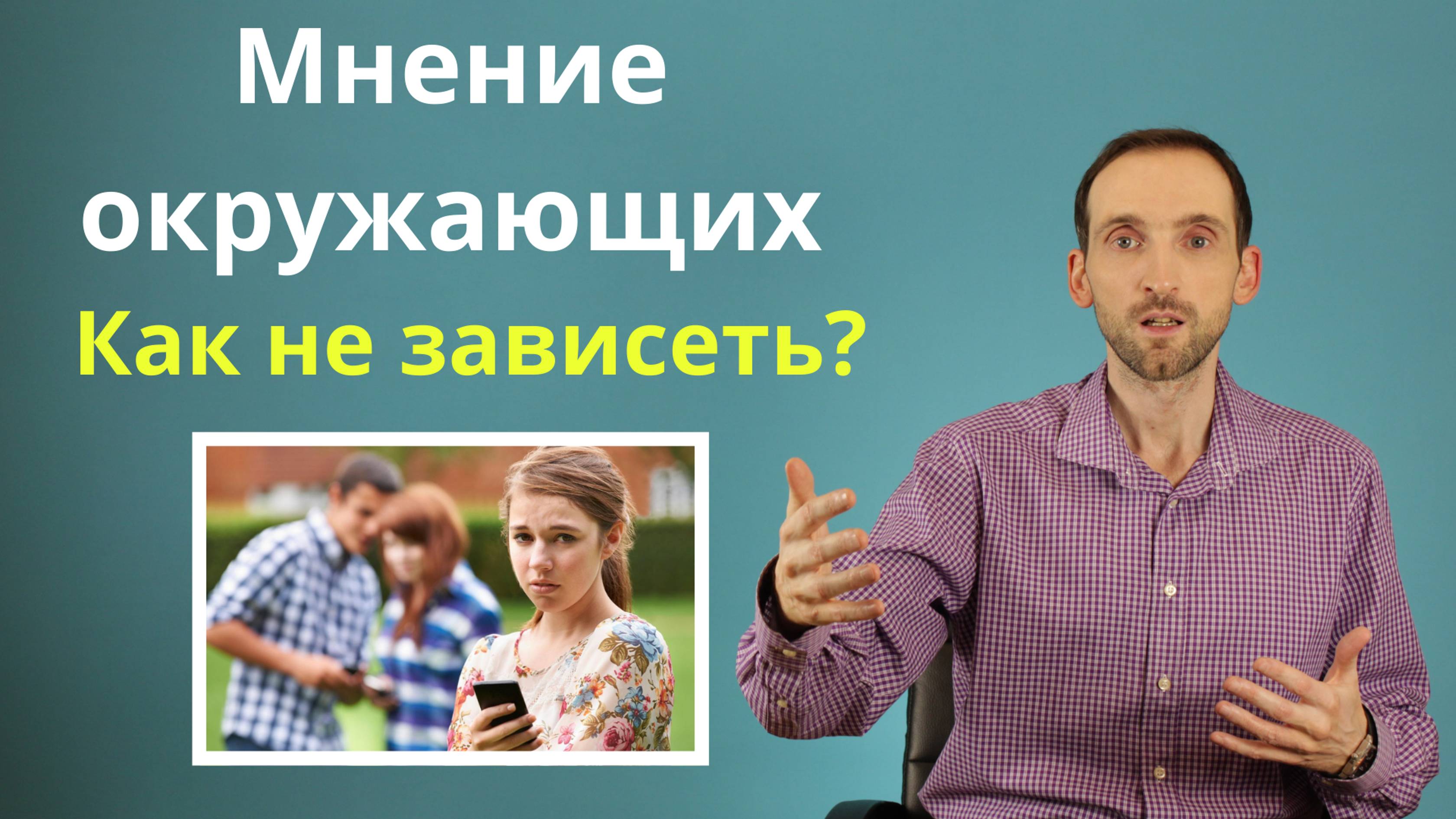 Зависимость от мнения людей. Оценочная зависимость. Как стать свободными от чужого мнения.
