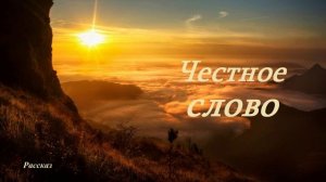 Честное слово.. (рассказ)