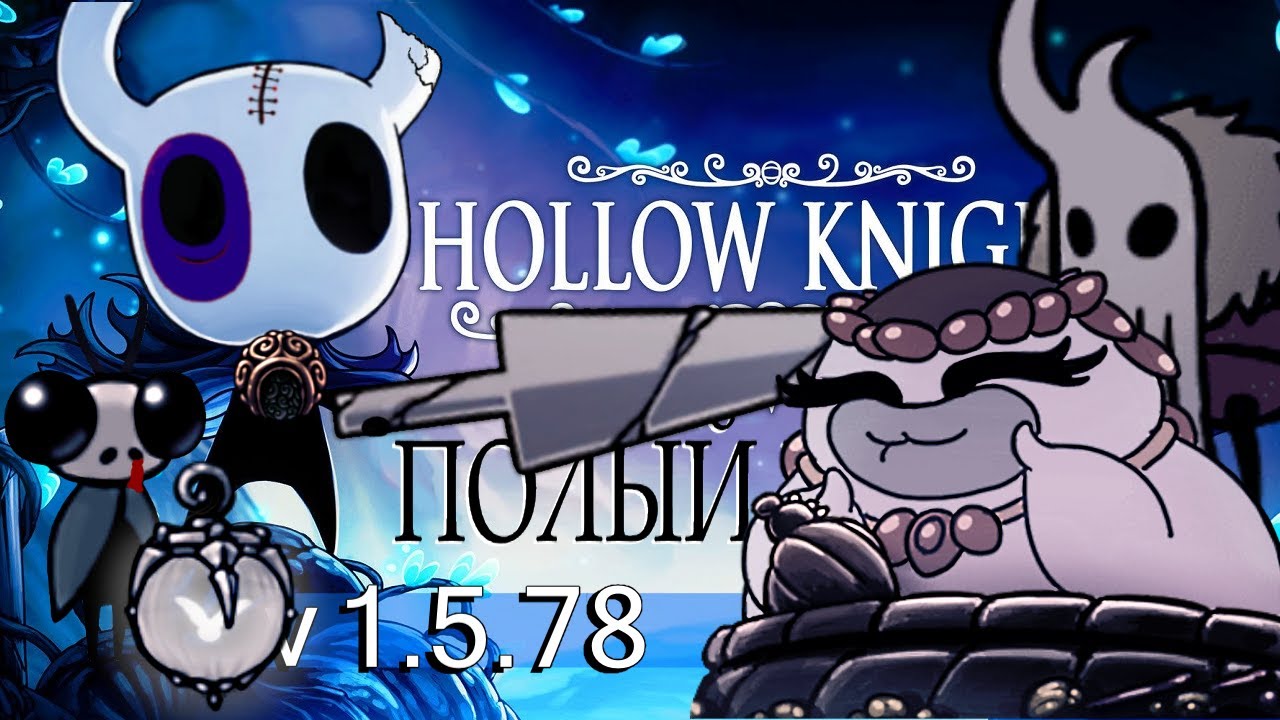 Hollow knight - Быстрое Прохождение в режиме (Классический) v1.5.78 (PC) 2021. (бЕз КоМмЕнТоВ =)