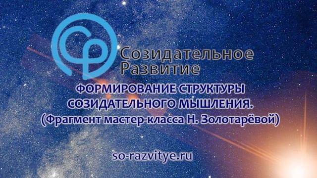 Формирование структуры созидательного мышления