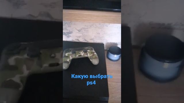 какую выбрать ps4