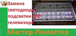 Замена светодиода подсветки LED телевизора