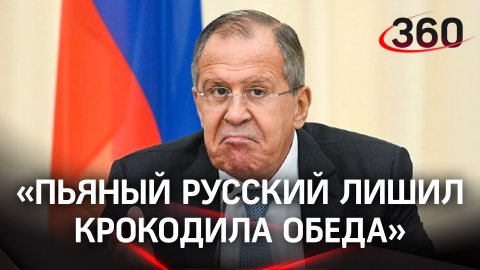 Лавров анекдотом описал всю суть русофобов на Западе, комментируя обвинения в адрес Москвы