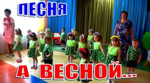 Детская песня - А ВЕСНОЙ...