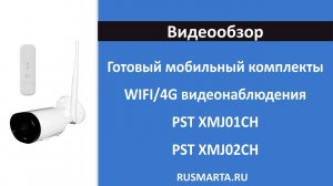 Готовые мобильные комплекты WIFI/4G видеонаблюдения с уличной камерой 2 Mп PST XMJ01CH