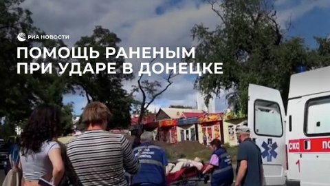 Помощь раненым при ударе по автостанции в Донецке