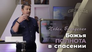 "Божья полнота в спасении" (слово + молитва за исцеление). Павел Бороденко