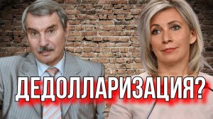 ОТВЕТ МАРИИ ЗАХАРОВОЙ. СЕРГЕЙ БРЕЗКУН