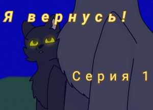 Я вернусь! Эпизод №1
